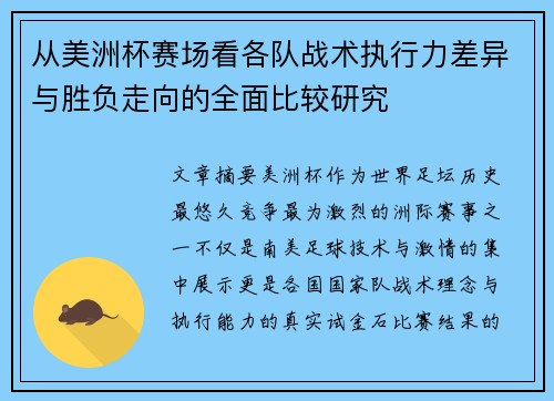 从美洲杯赛场看各队战术执行力差异与胜负走向的全面比较研究