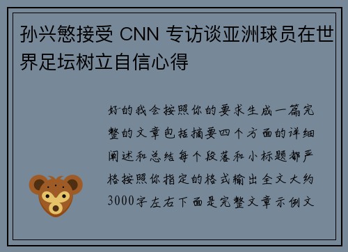 孙兴慜接受 CNN 专访谈亚洲球员在世界足坛树立自信心得 孙兴慜接受 CNN 专访谈亚洲球员在世界足坛树立自信心得