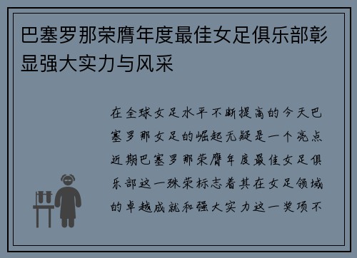 巴塞罗那荣膺年度最佳女足俱乐部彰显强大实力与风采 巴塞罗那荣膺年度最佳女足俱乐部彰显强大实力与风采