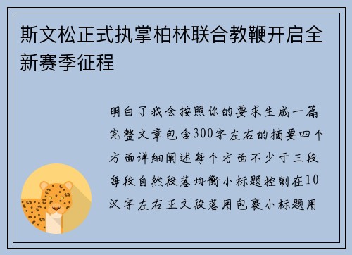 斯文松正式执掌柏林联合教鞭开启全新赛季征程 斯文松正式执掌柏林联合教鞭开启全新赛季征程
