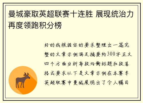 曼城豪取英超联赛十连胜 展现统治力再度领跑积分榜 曼城豪取英超联赛十连胜 展现统治力再度领跑积分榜
