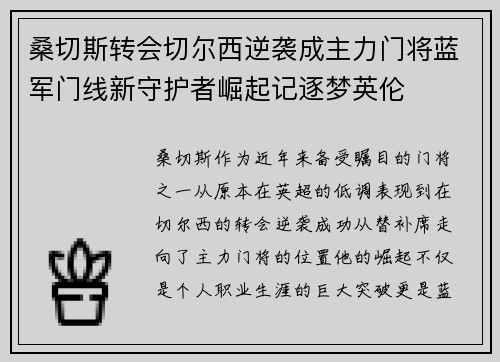 桑切斯转会切尔西逆袭成主力门将蓝军门线新守护者崛起记逐梦英伦 桑切斯转会切尔西逆袭成主力门将蓝军门线新守护者崛起记逐梦英伦