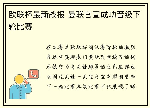 欧联杯最新战报 曼联官宣成功晋级下轮比赛 欧联杯最新战报 曼联官宣成功晋级下轮比赛