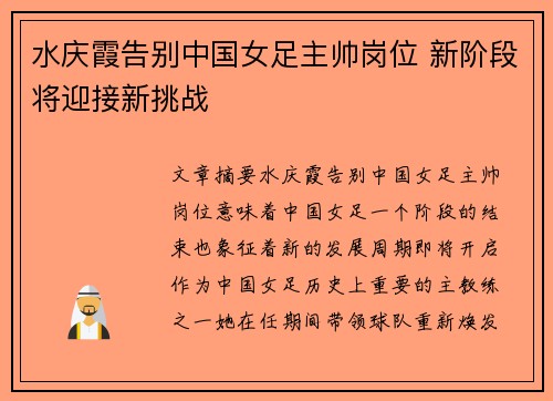 水庆霞告别中国女足主帅岗位 新阶段将迎接新挑战 水庆霞告别中国女足主帅岗位 新阶段将迎接新挑战