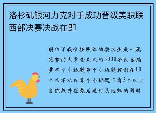 洛杉矶银河力克对手成功晋级美职联西部决赛决战在即 洛杉矶银河力克对手成功晋级美职联西部决赛决战在即