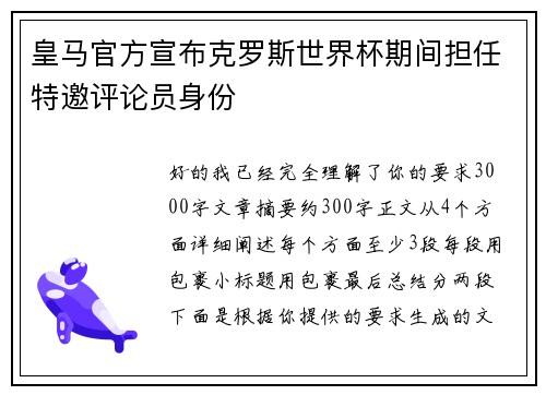 皇马官方宣布克罗斯世界杯期间担任特邀评论员身份 皇马官方宣布克罗斯世界杯期间担任特邀评论员身份