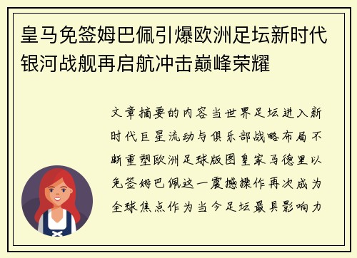 皇马免签姆巴佩引爆欧洲足坛新时代银河战舰再启航冲击巅峰荣耀 皇马免签姆巴佩引爆欧洲足坛新时代银河战舰再启航冲击巅峰荣耀