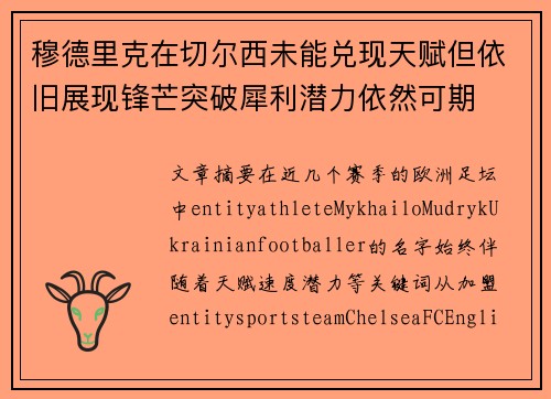 穆德里克在切尔西未能兑现天赋但依旧展现锋芒突破犀利潜力依然可期 穆德里克在切尔西未能兑现天赋但依旧展现锋芒突破犀利潜力依然可期