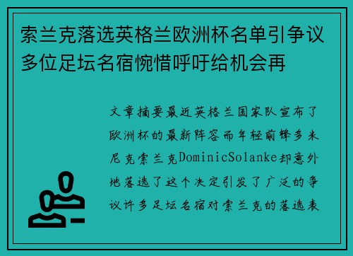 索兰克落选英格兰欧洲杯名单引争议多位足坛名宿惋惜呼吁给机会再 索兰克落选英格兰欧洲杯名单引争议多位足坛名宿惋惜呼吁给机会再