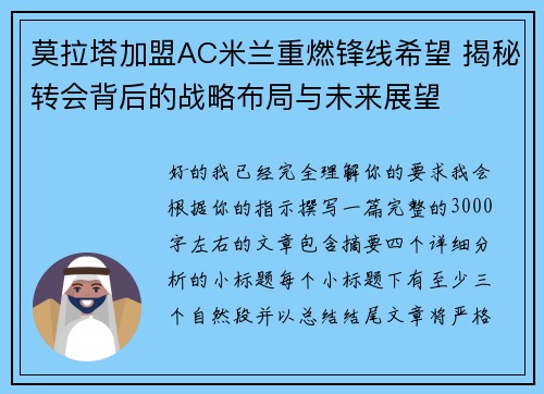 莫拉塔加盟AC米兰重燃锋线希望 揭秘转会背后的战略布局与未来展望 莫拉塔加盟AC米兰重燃锋线希望 揭秘转会背后的战略布局与未来展望