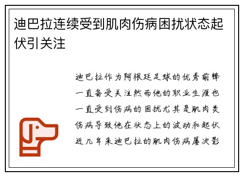迪巴拉连续受到肌肉伤病困扰状态起伏引关注 迪巴拉连续受到肌肉伤病困扰状态起伏引关注