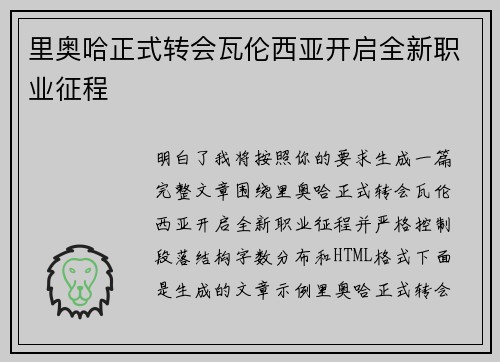 里奥哈正式转会瓦伦西亚开启全新职业征程 里奥哈正式转会瓦伦西亚开启全新职业征程