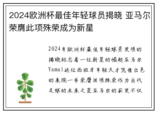 2024欧洲杯最佳年轻球员揭晓 亚马尔荣膺此项殊荣成为新星 2024欧洲杯最佳年轻球员揭晓 亚马尔荣膺此项殊荣成为新星