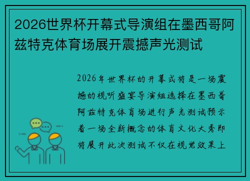 2026世界杯开幕式导演组在墨西哥阿兹特克体育场展开震撼声光测试 2026世界杯开幕式导演组在墨西哥阿兹特克体育场展开震撼声光测试