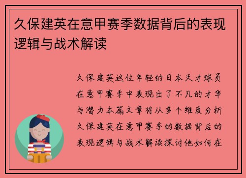 久保建英在意甲赛季数据背后的表现逻辑与战术解读 久保建英在意甲赛季数据背后的表现逻辑与战术解读