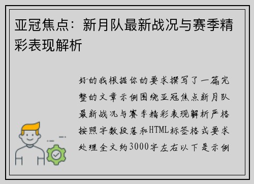 亚冠焦点:新月队最新战况与赛季精彩表现解析 亚冠焦点:新月队最新战况与赛季精彩表现解析