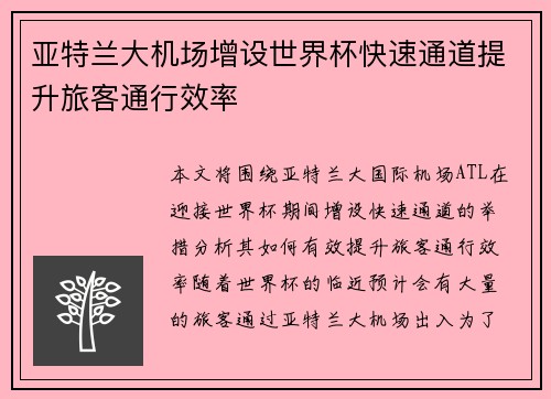 亚特兰大机场增设世界杯快速通道提升旅客通行效率 亚特兰大机场增设世界杯快速通道提升旅客通行效率