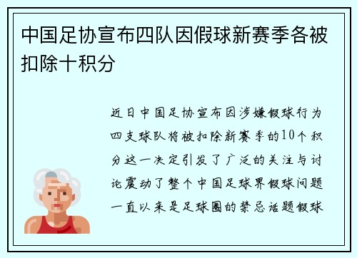 中国足协宣布四队因假球新赛季各被扣除十积分 中国足协宣布四队因假球新赛季各被扣除十积分