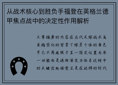 从战术核心到胜负手福登在英格兰德甲焦点战中的决定性作用解析 从战术核心到胜负手福登在英格兰德甲焦点战中的决定性作用解析