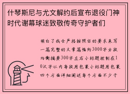 什琴斯尼与尤文解约后宣布退役门神时代谢幕球迷致敬传奇守护者们 什琴斯尼与尤文解约后宣布退役门神时代谢幕球迷致敬传奇守护者们