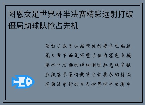 图恩女足世界杯半决赛精彩远射打破僵局助球队抢占先机 图恩女足世界杯半决赛精彩远射打破僵局助球队抢占先机