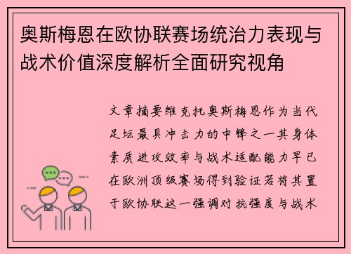 奥斯梅恩在欧协联赛场统治力表现与战术价值深度解析全面研究视角 奥斯梅恩在欧协联赛场统治力表现与战术价值深度解析全面研究视角