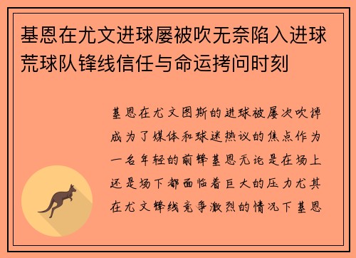 基恩在尤文进球屡被吹无奈陷入进球荒球队锋线信任与命运拷问时刻 基恩在尤文进球屡被吹无奈陷入进球荒球队锋线信任与命运拷问时刻