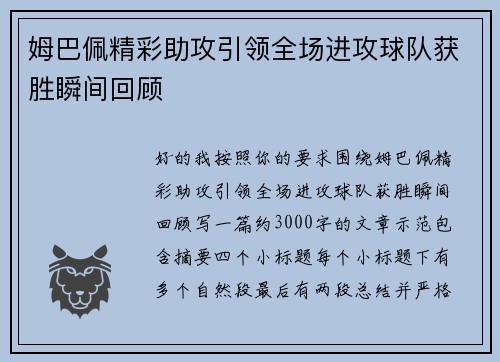 姆巴佩精彩助攻引领全场进攻球队获胜瞬间回顾