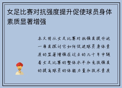 女足比赛对抗强度提升促使球员身体素质显著增强