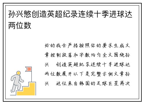 孙兴慜创造英超纪录连续十季进球达两位数
