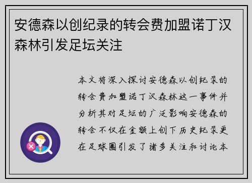 安德森以创纪录的转会费加盟诺丁汉森林引发足坛关注 安德森以创纪录的转会费加盟诺丁汉森林引发足坛关注