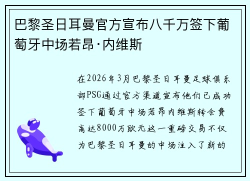 巴黎圣日耳曼官方宣布八千万签下葡萄牙中场若昂·内维斯
