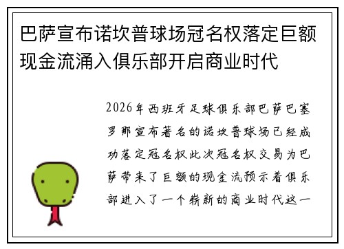 巴萨宣布诺坎普球场冠名权落定巨额现金流涌入俱乐部开启商业时代 巴萨宣布诺坎普球场冠名权落定巨额现金流涌入俱乐部开启商业时代
