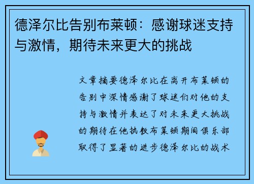 德泽尔比告别布莱顿：感谢球迷支持与激情，期待未来更大的挑战