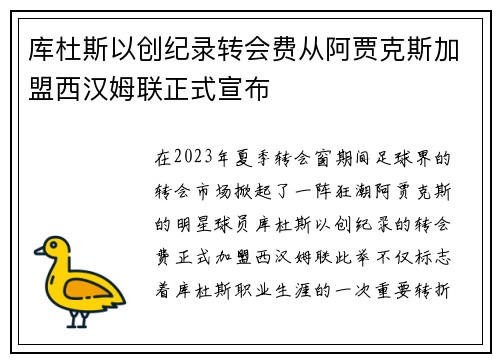 库杜斯以创纪录转会费从阿贾克斯加盟西汉姆联正式宣布 库杜斯以创纪录转会费从阿贾克斯加盟西汉姆联正式宣布