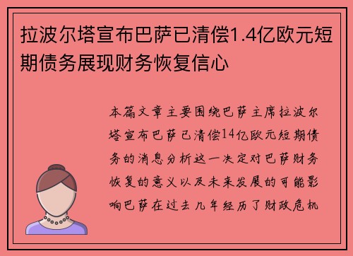 拉波尔塔宣布巴萨已清偿1.4亿欧元短期债务展现财务恢复信心 拉波尔塔宣布巴萨已清偿1.4亿欧元短期债务展现财务恢复信心