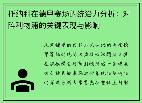 托纳利在德甲赛场的统治力分析：对阵利物浦的关键表现与影响