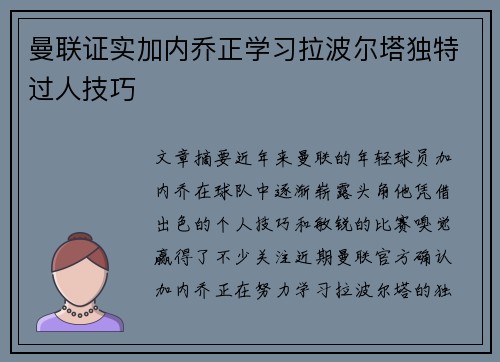 曼联证实加内乔正学习拉波尔塔独特过人技巧 曼联证实加内乔正学习拉波尔塔独特过人技巧