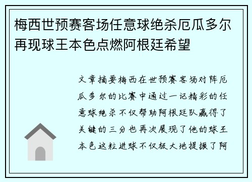 梅西世预赛客场任意球绝杀厄瓜多尔再现球王本色点燃阿根廷希望 梅西世预赛客场任意球绝杀厄瓜多尔再现球王本色点燃阿根廷希望