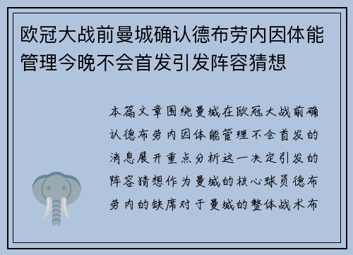 欧冠大战前曼城确认德布劳内因体能管理今晚不会首发引发阵容猜想