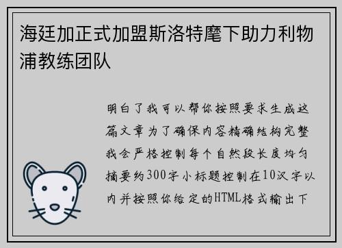 海廷加正式加盟斯洛特麾下助力利物浦教练团队