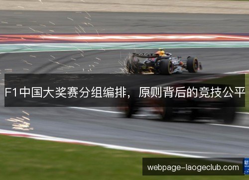 F1中国大奖赛分组编排，原则背后的竞技公平
