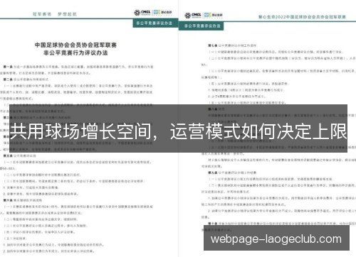 共用球场增长空间，运营模式如何决定上限