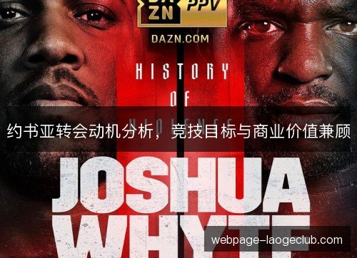 约书亚转会动机分析，竞技目标与商业价值兼顾